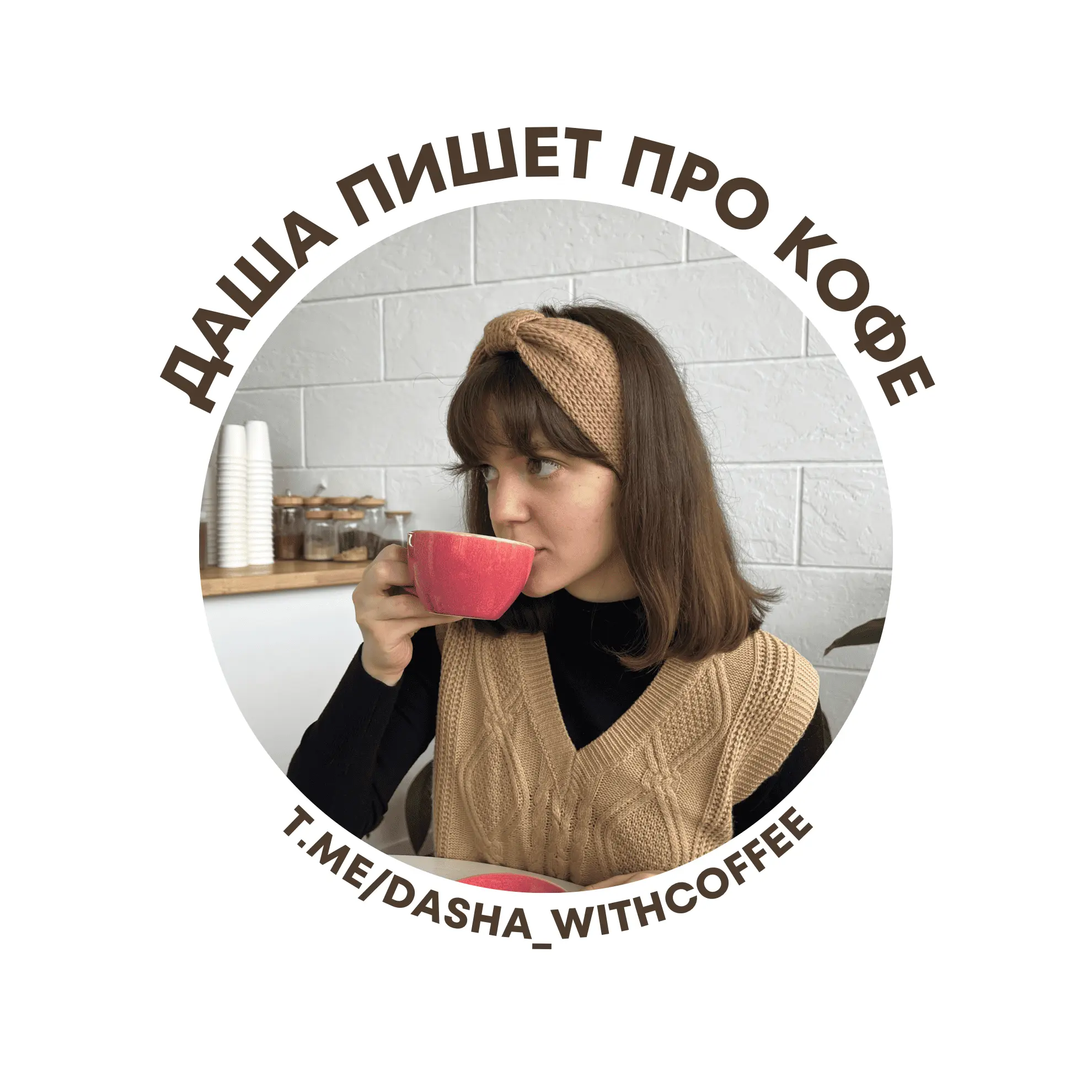 Даша пишет про кофе