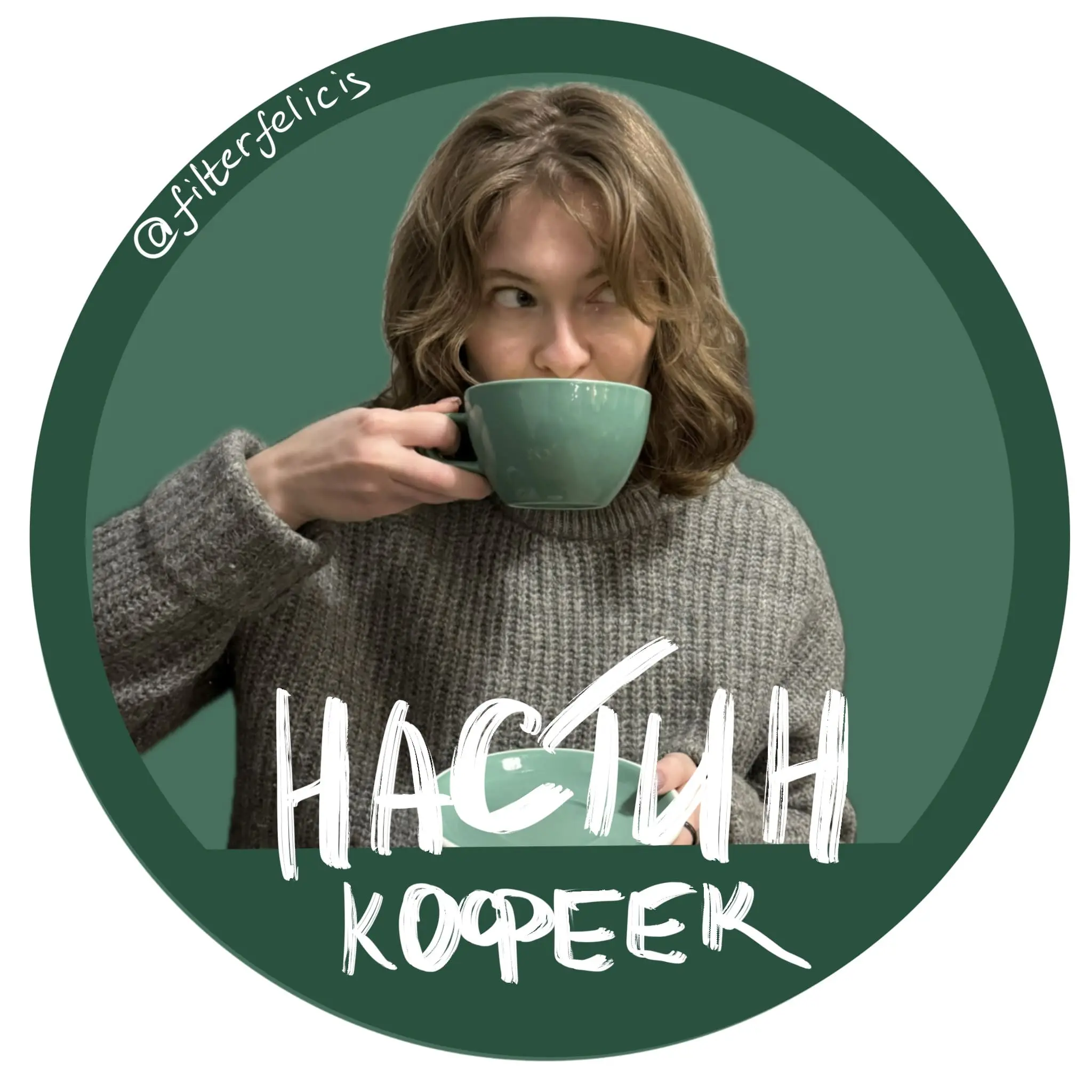 Настин кофеек