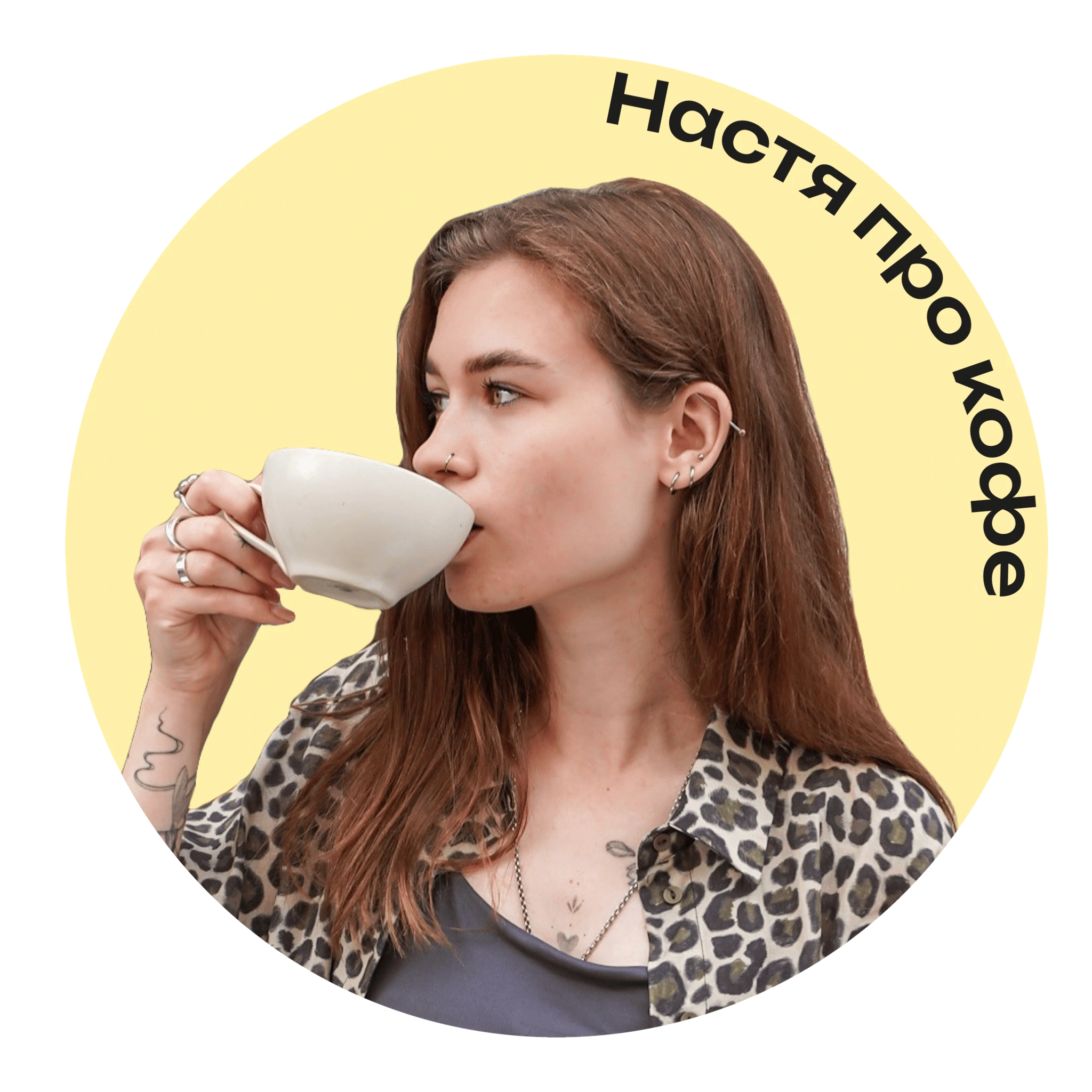 Настя про кофе