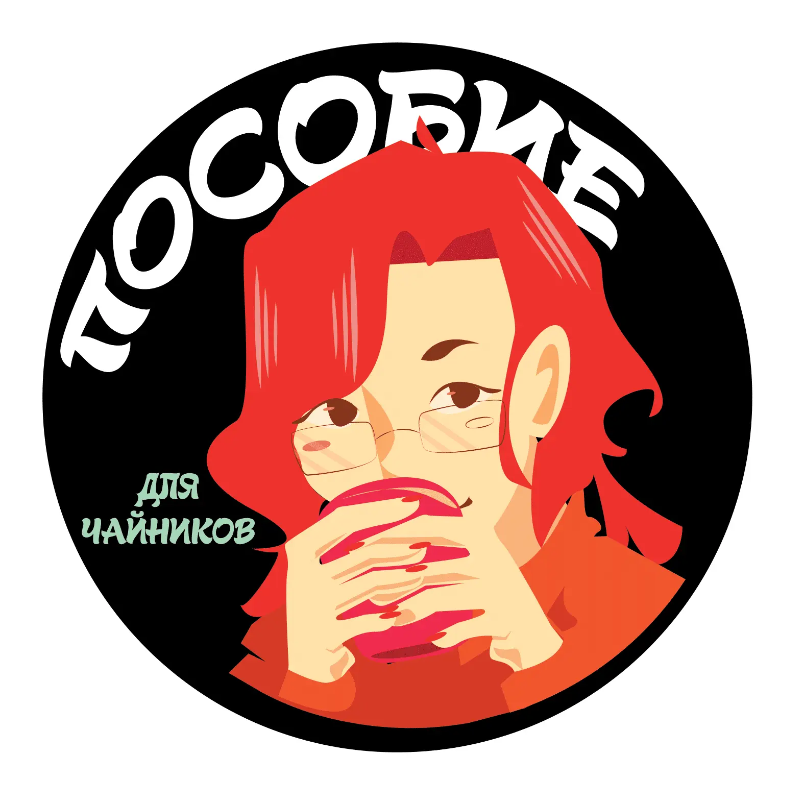 Пособие для чайников